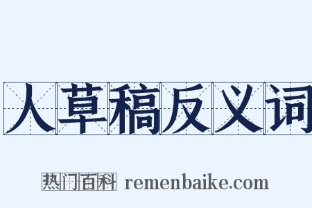 人草稿反义词是什么意思的图片